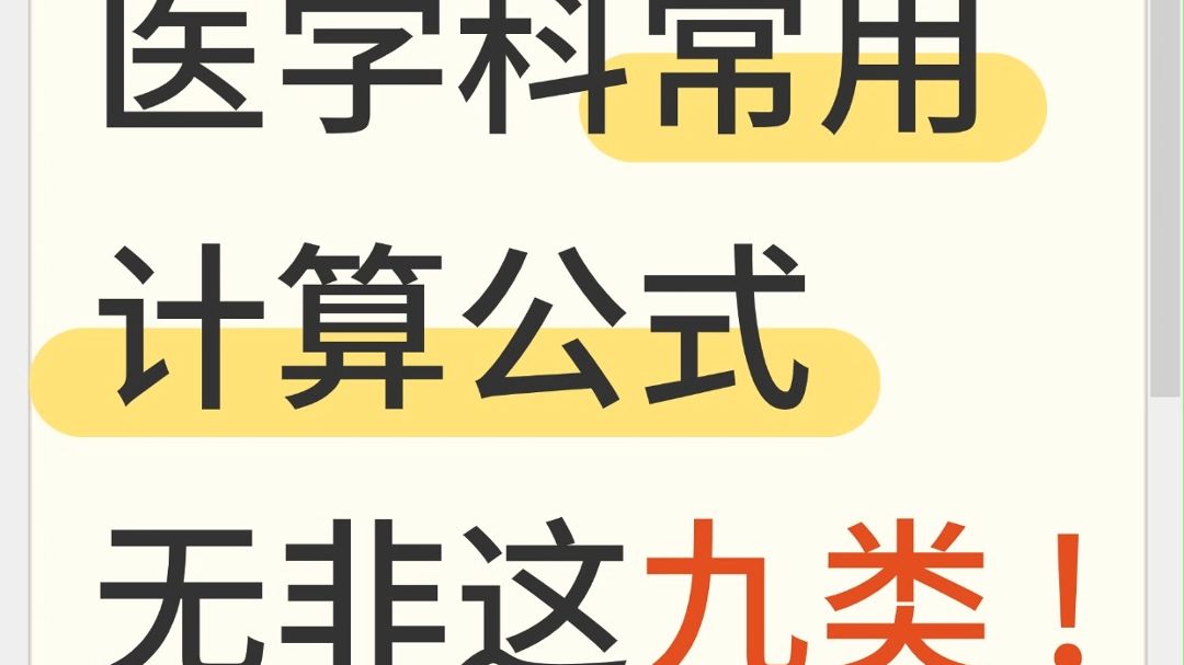 急重症医学科主任“压箱底”的常用计算公式!哔哩哔哩bilibili