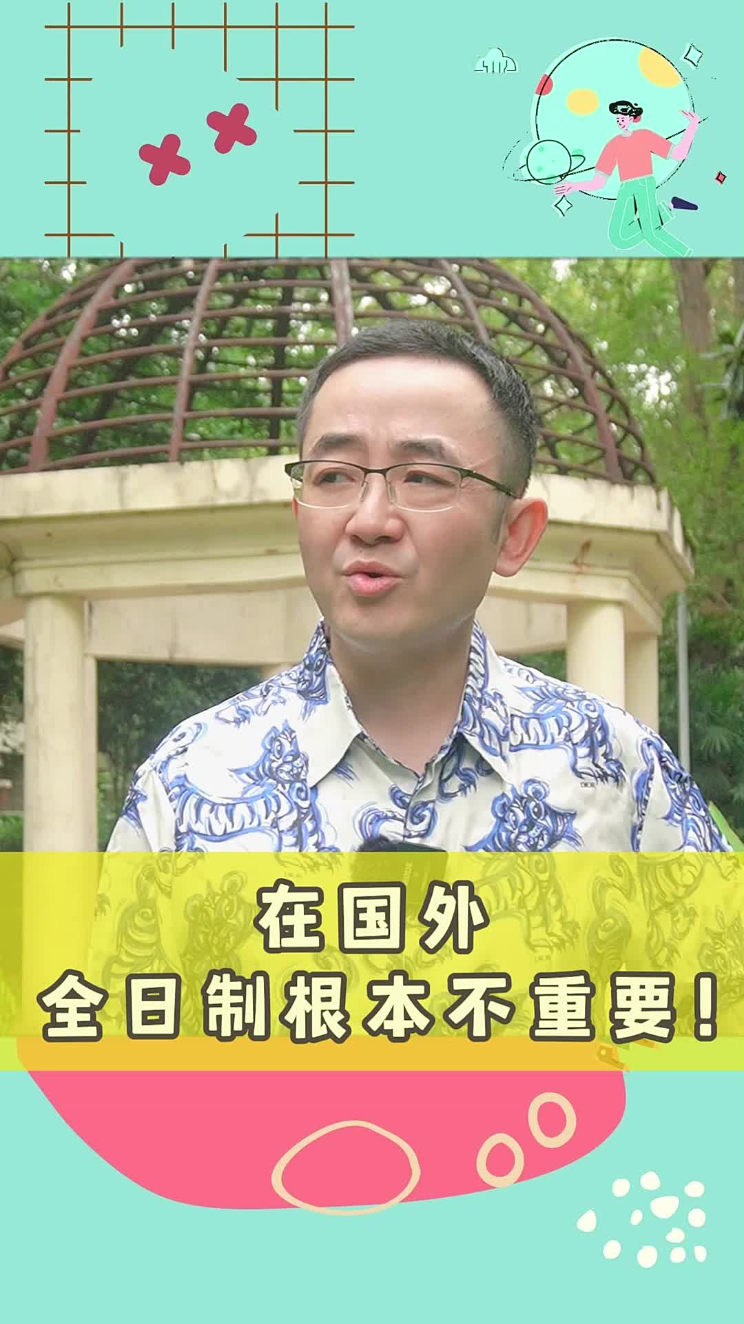 家长们!你们真的知道什么是全日制吗?哔哩哔哩bilibili