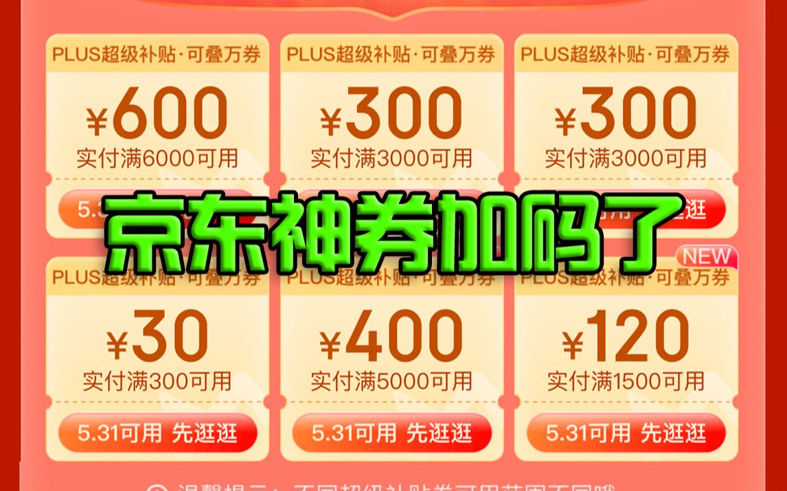 京东PLUS万能券加码了,总共1750元,简介有直达链接哔哩哔哩bilibili