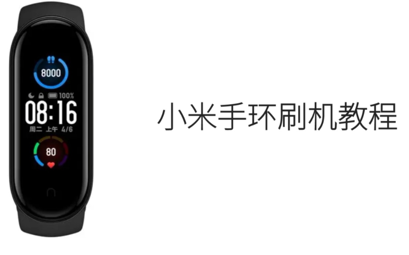 小米手环刷机教程