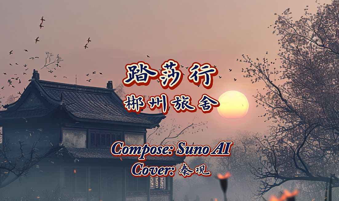 [图]【Suno AI】郴江幸自绕郴山，为谁流下潇湘去！（踏莎行·郴州旅舍 Cover 秦观）