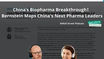 【英文原声】中国创新药全球突围！Bernstein揭示中国生物医药新赢家标准