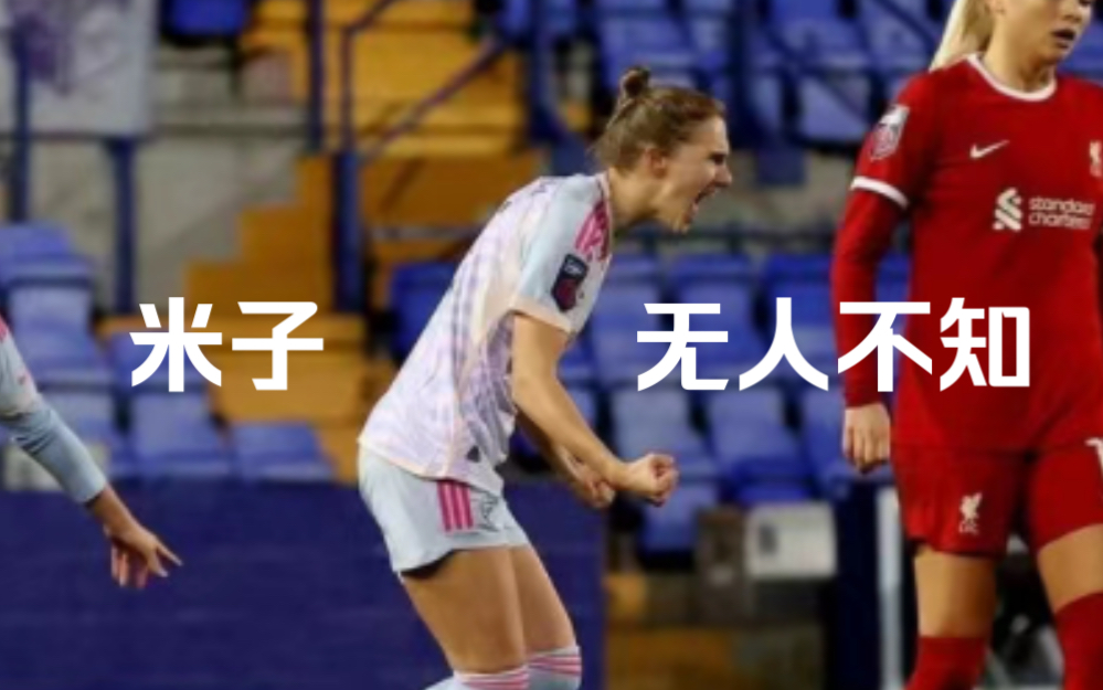 【米德玛】我来自荷兰,我天生爱goal!