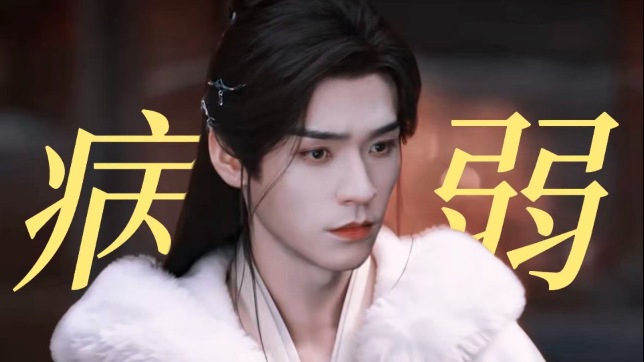 《病弱》第九集