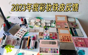 下载视频: 2023年度彩妆铁皮反馈～超多眼影铁皮一次吸个够