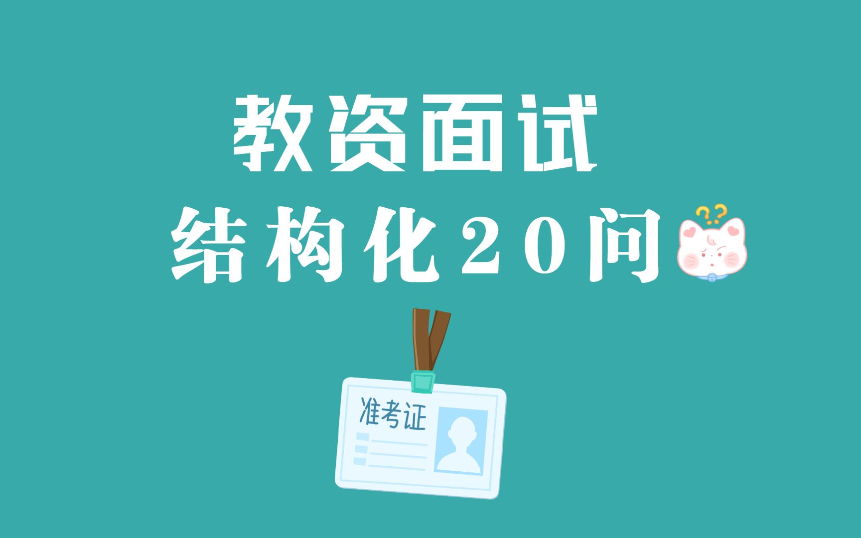 【教资面试结构化】在上课是发现学生传纸条,你会怎么办?哔哩哔哩bilibili