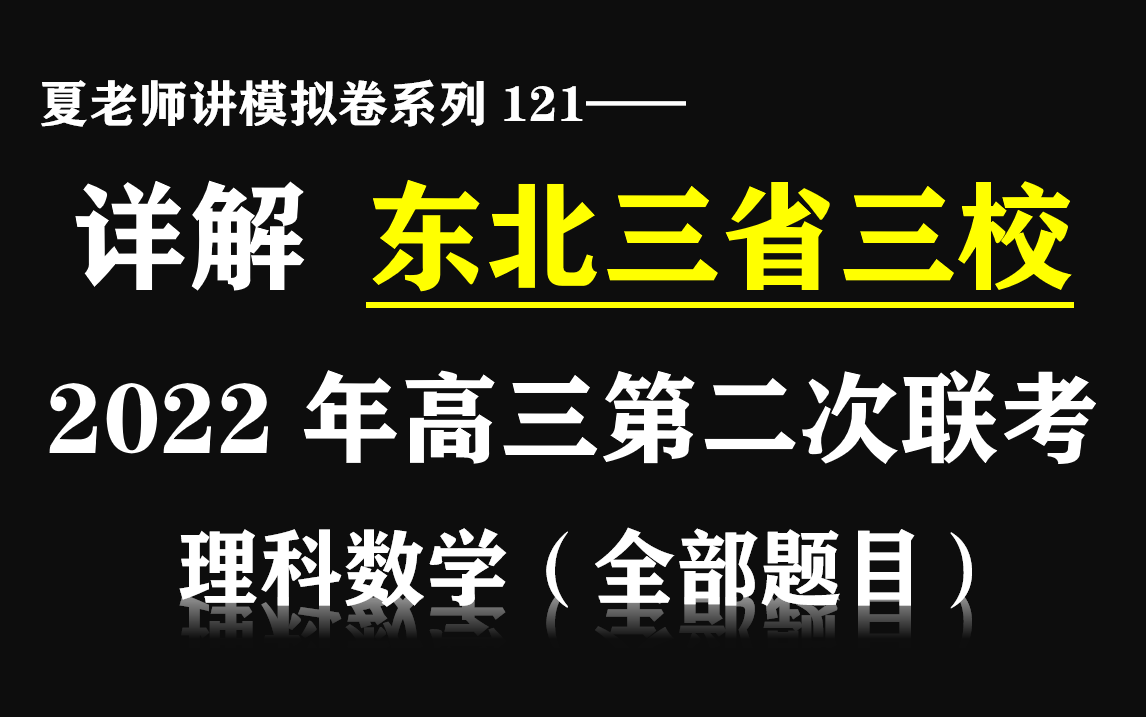 [图]【夏老师讲模拟卷系列121】详解东北三省三校2022届高三第二次联考（理科数学）