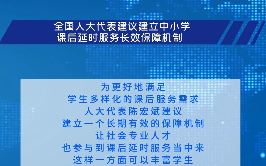 全国人大代表建议建立中小学课后延时服务长效保障机制哔哩哔哩bilibili