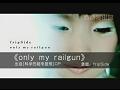 【真人MTV】only my realgun 科学超电磁炮op哔哩哔哩bilibili