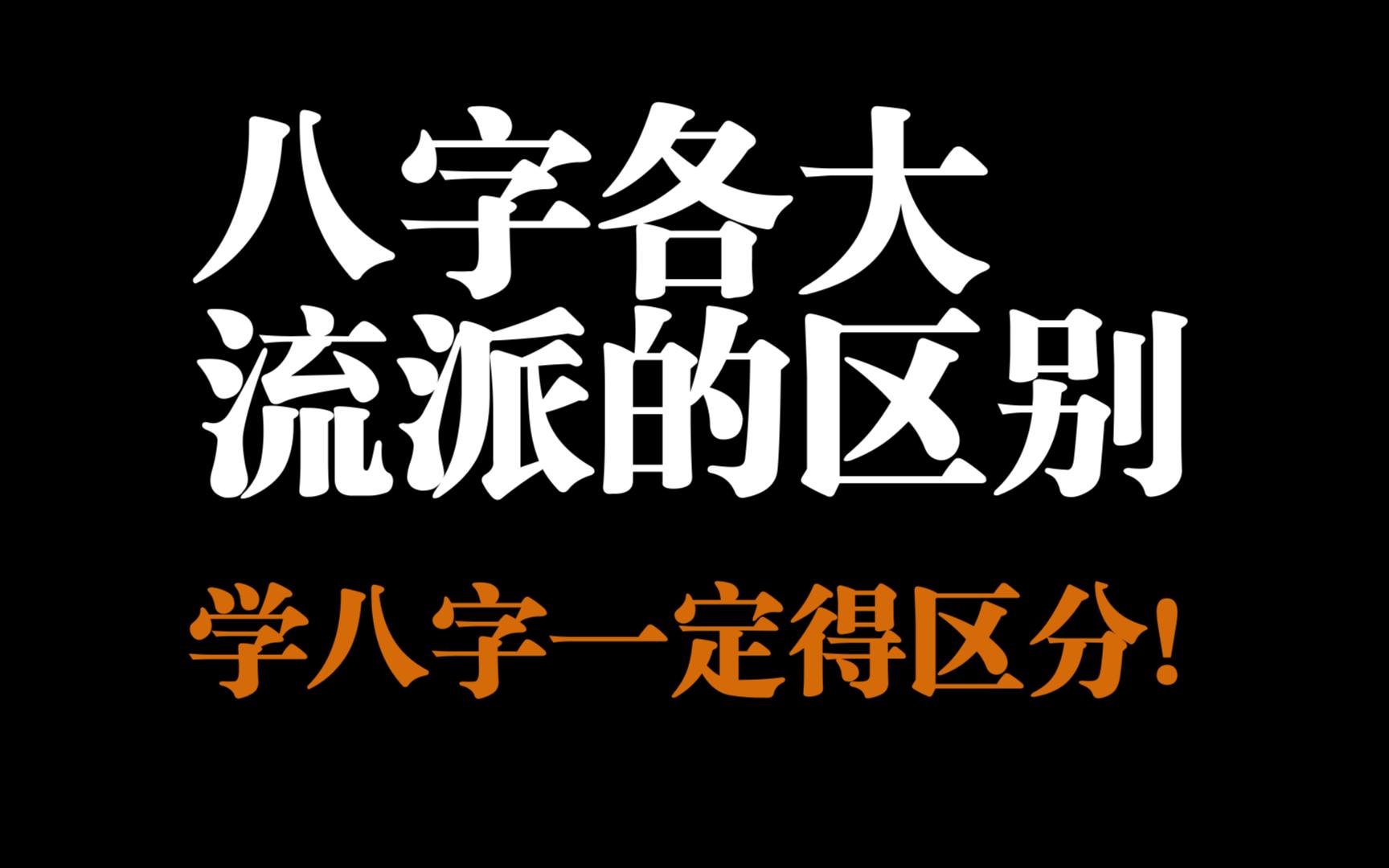 【零基础】八字各大流派的区别,学八字一定要搞清楚!干货满满!哔哩哔哩bilibili