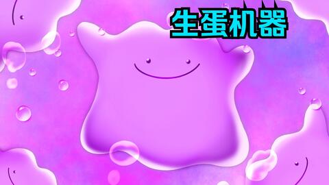 百变怪孵蛋//-哔哩哔哩_Bilibili 百变怪孵蛋//-哔哩哔哩_Bilibili
