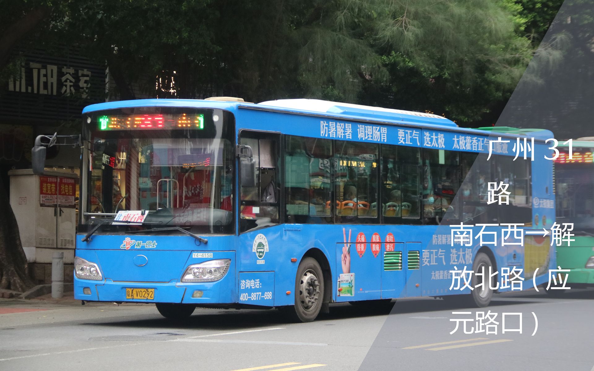 【曾经的街车·南石独步线】广州公交31路(南石西总站→解放北路总站