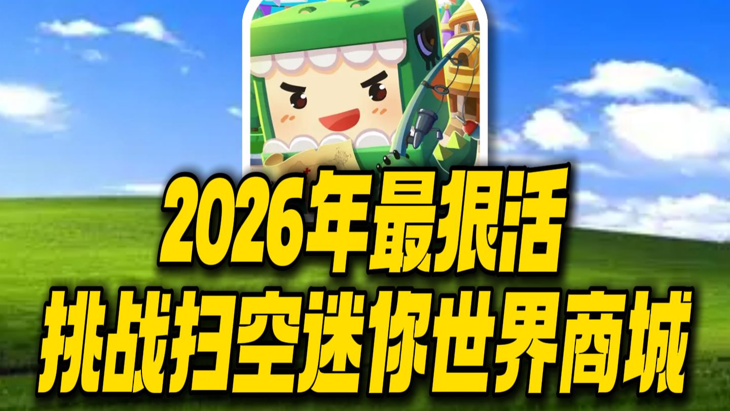 2026年最狠活！挑战迷你世界！