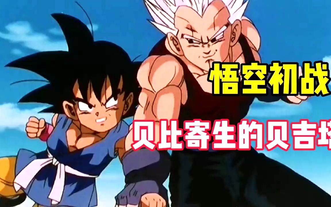龙珠gt -超三悟空不敌贝比寄生的贝吉塔.地球人全部搬到兹夫尔星