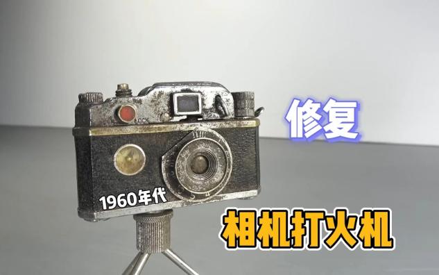 修复1960 年代的相机打火机哔哩哔哩bilibili