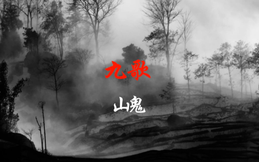 [图]【乐正绫原创】九歌·山鬼