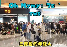 下载视频: 【潮集路演】【三原色的年轻人】Oh Mymy：7s‘-TWS——居然是Oh mymy！三原色超绝Cover吐司元气歌！