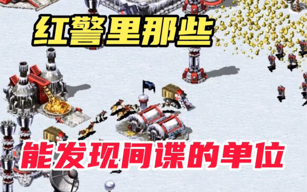 红警里可以发现间谍的单位