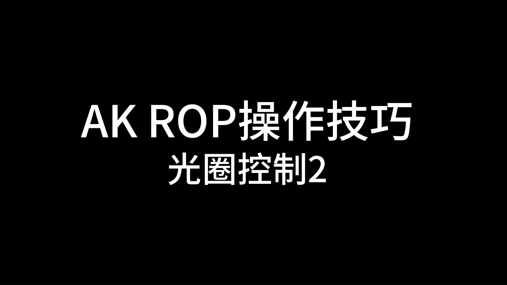 松下摄像机教程如何使用演播室摄像机ROP进行光圈控制(下篇)哔哩哔哩bilibili