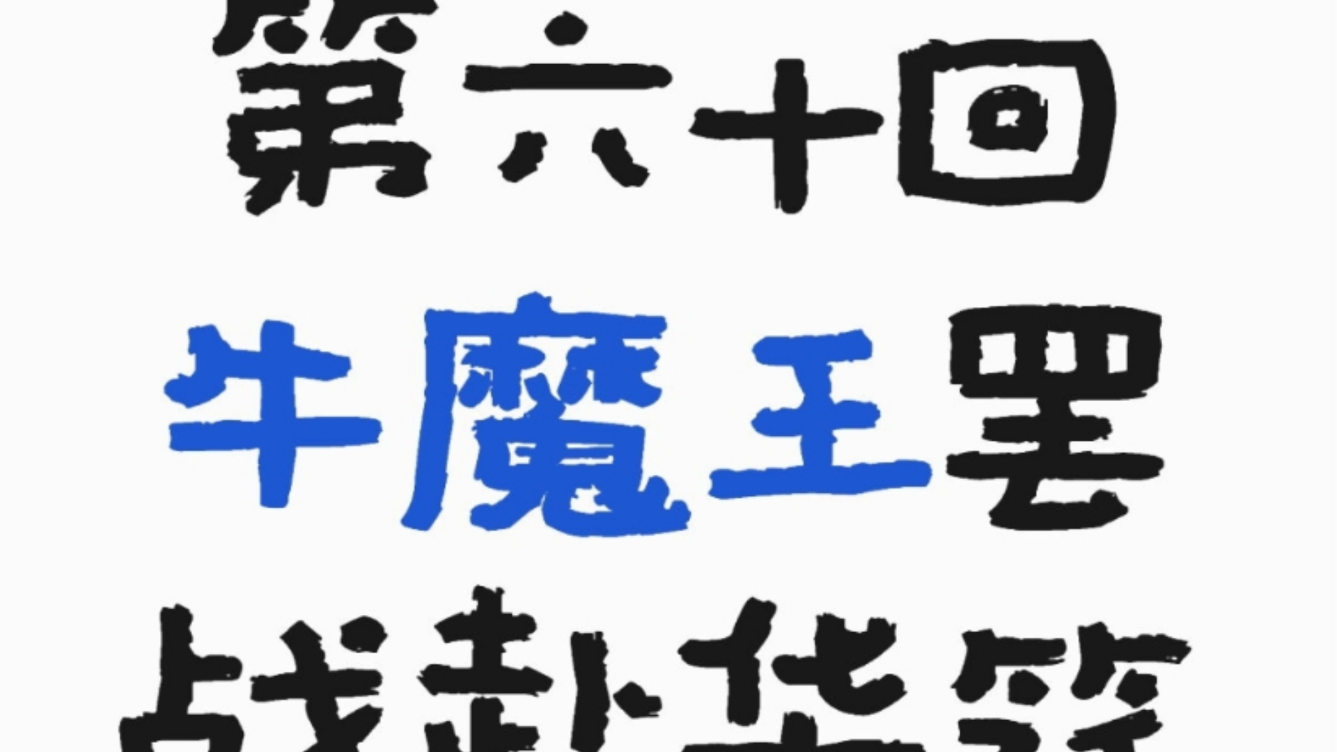 西游记原著诵读(有声书)第六十回牛魔王罢战赴华筵孙行者二调芭蕉扇