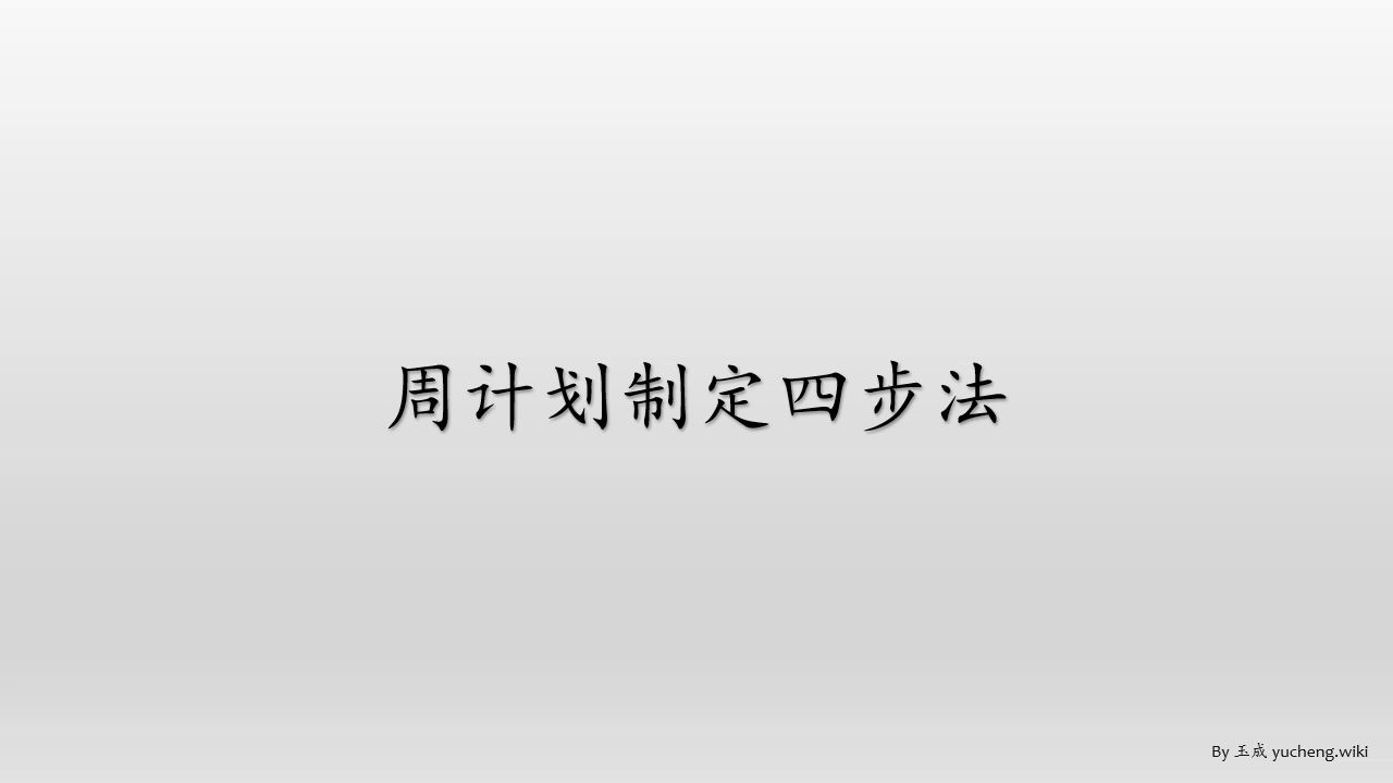 想做周计划不知道怎么做?极简四步法10分钟搞定周计划~哔哩哔哩bilibili