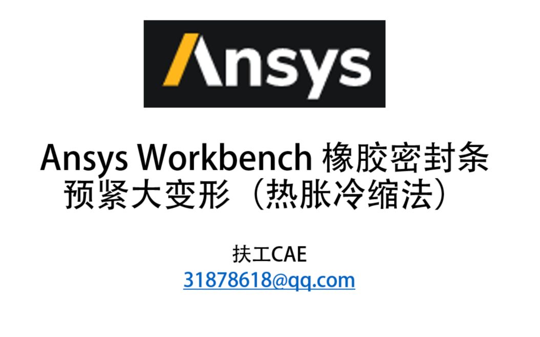 Ansys Workbench橡胶密封条大变形K哔哩哔哩bilibili