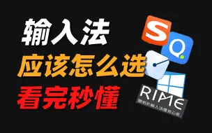 Download Video: 【软件推荐】5款极品输入法，windows必备，非常实用