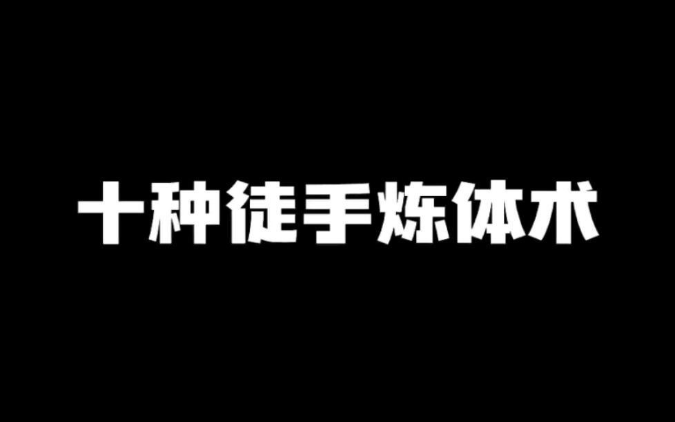 十种徒手炼体术哔哩哔哩bilibili