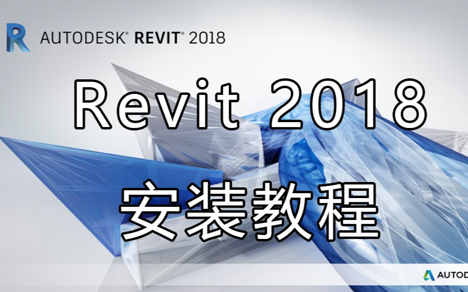 revit2018安裝教程