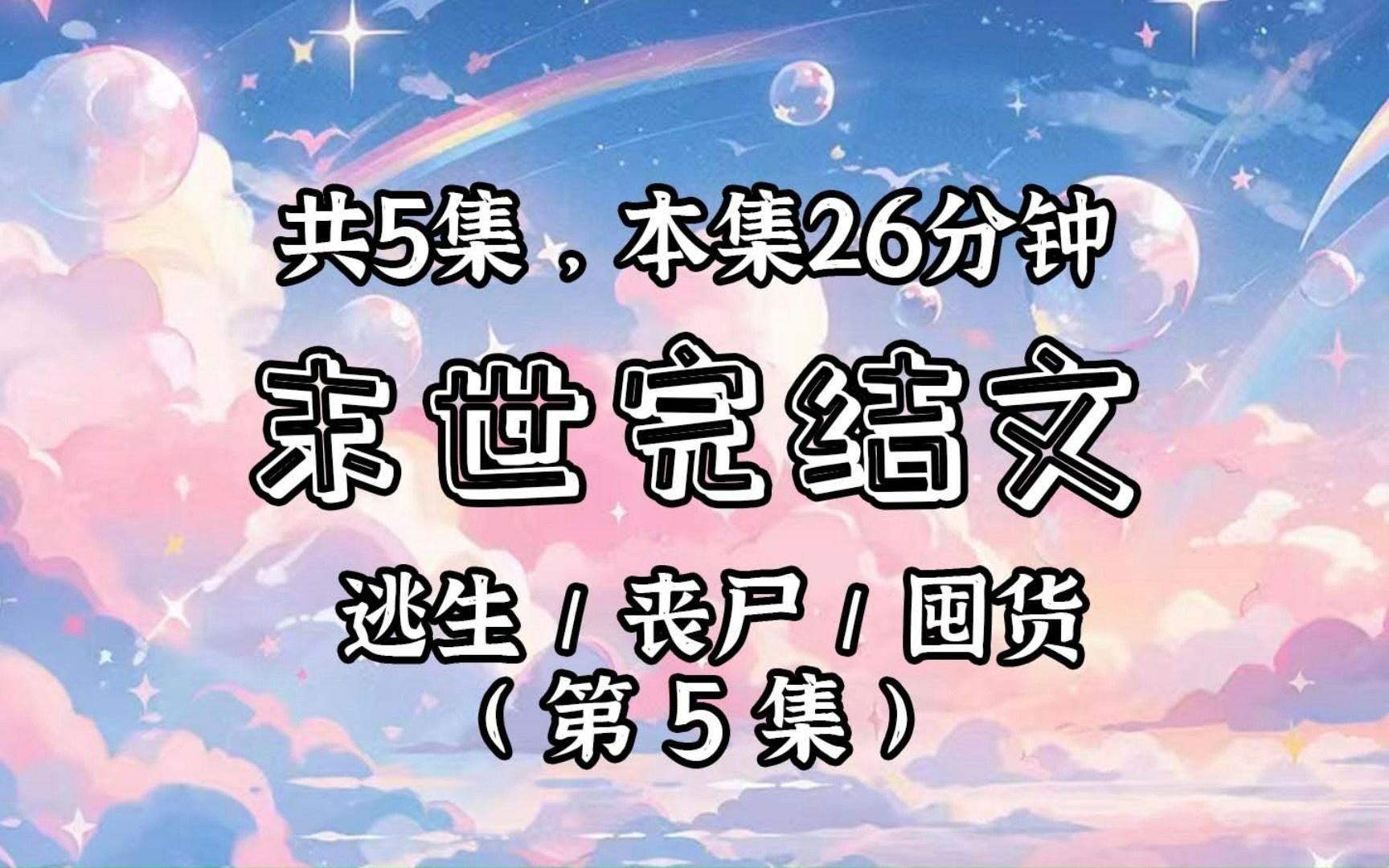 [图]【已更完】(第5集)丧尸病毒爆发后，我秉承着绝不出门送死的信念躲在家里。但万万没想到，居然有人想上门偷电？想偷我的东西？拿来吧你！