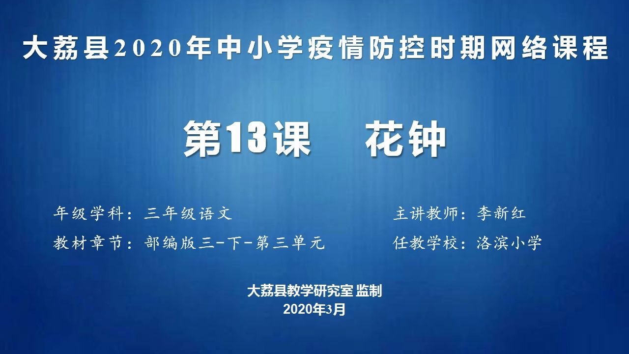 [图]三年级-语文-第四单元-第13课《花钟》第一课时