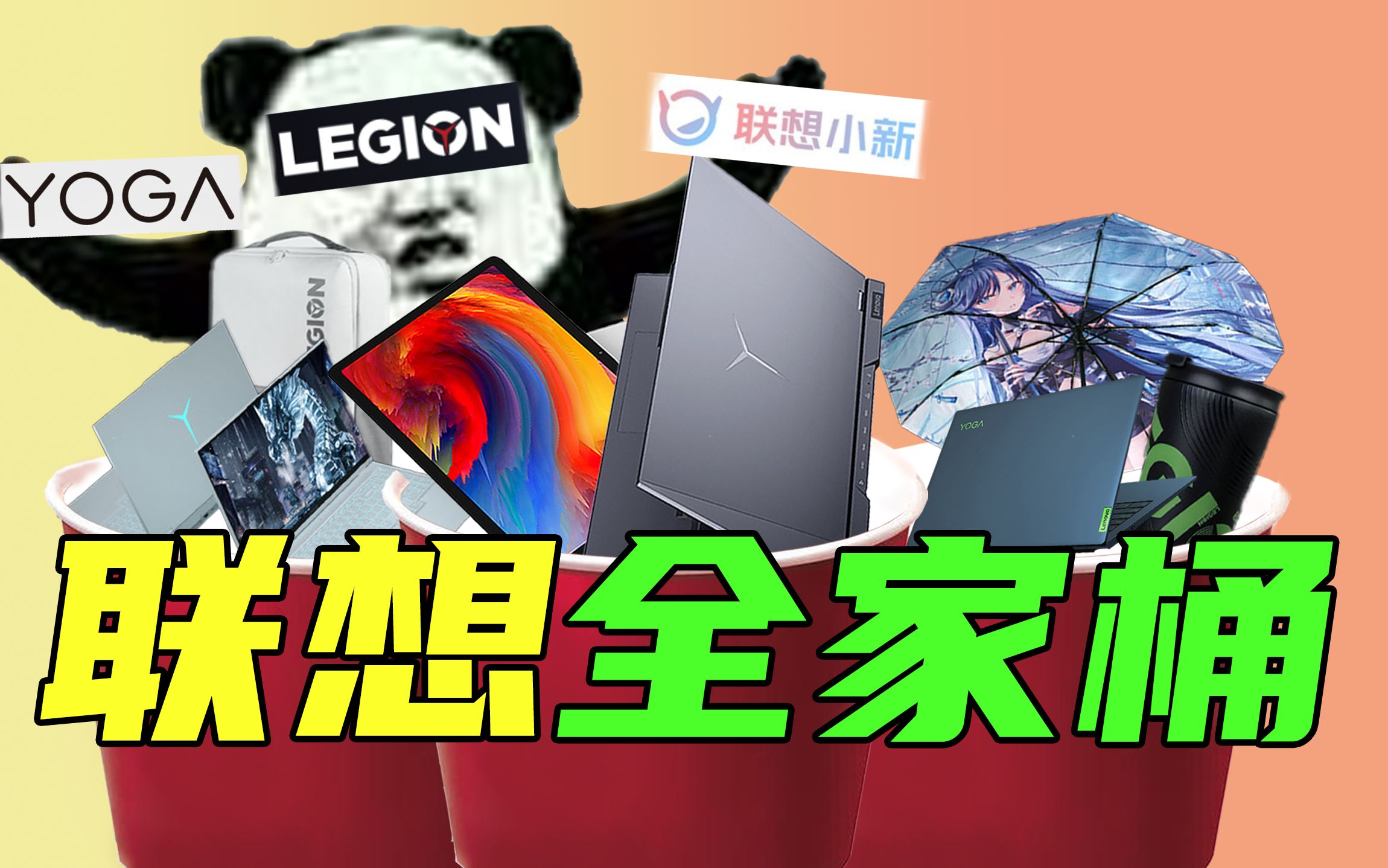 [图]【短的发布会】1小时30多款新品？联想消费电脑Pad配件扎堆发布