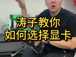 Télécharger la video: 涛子教你玩游戏如何选择显卡