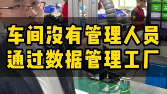 暗访“无领导车间，生产效率起飞#三色灯mes系统#数字化系统#车间无纸化#工业互联网#无人工厂