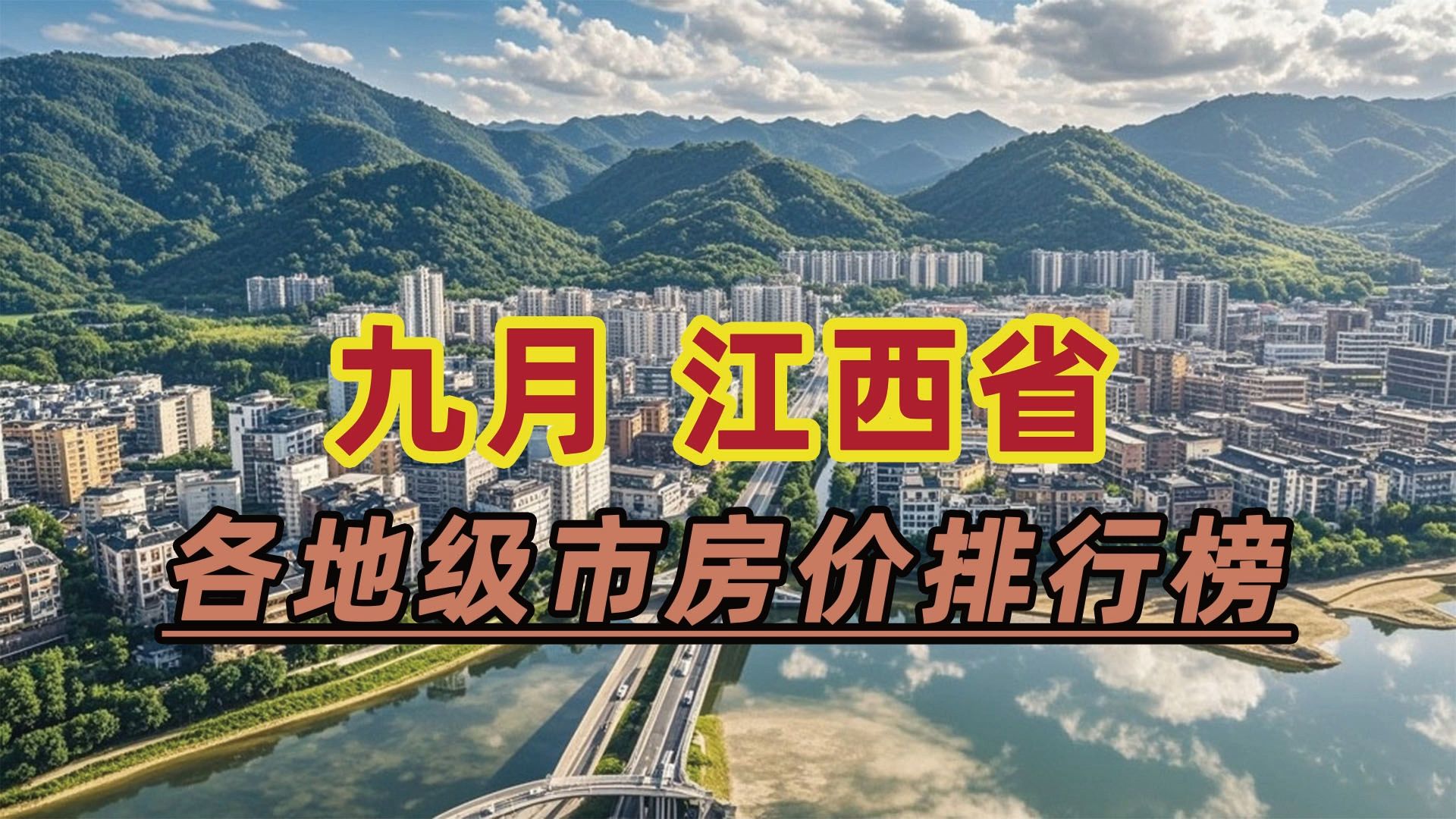 2024年9月江西省房价排行榜:抚州市同比下跌19.39%哔哩哔哩bilibili