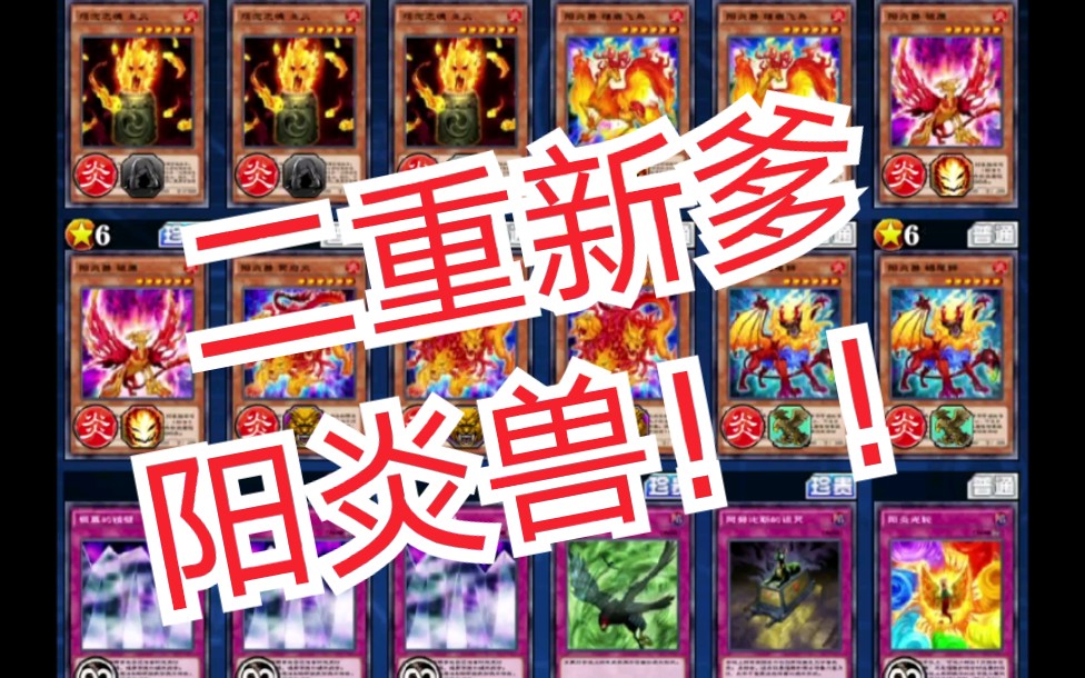 最强阳炎兽卡组分享全家老小不娶对象游戏王dl国服