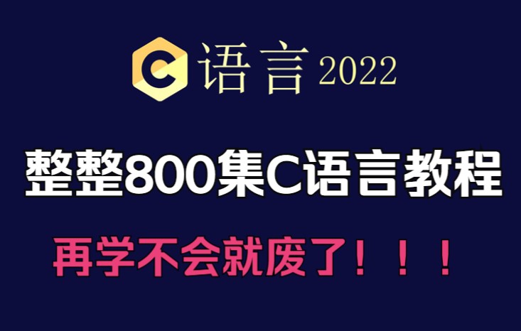 [图]【C语言】成功上岸！将自己花2万多买的C语言教程，整整800集，免费分享给大家~拿走不谢！学不会退出IT界！