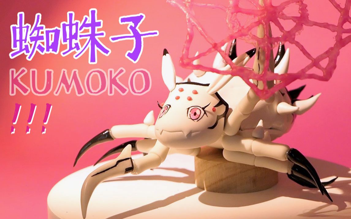 爆肝4天手工还原蜘蛛子「死神之影」_哔哩哔哩 (゜-゜)つロ 干杯