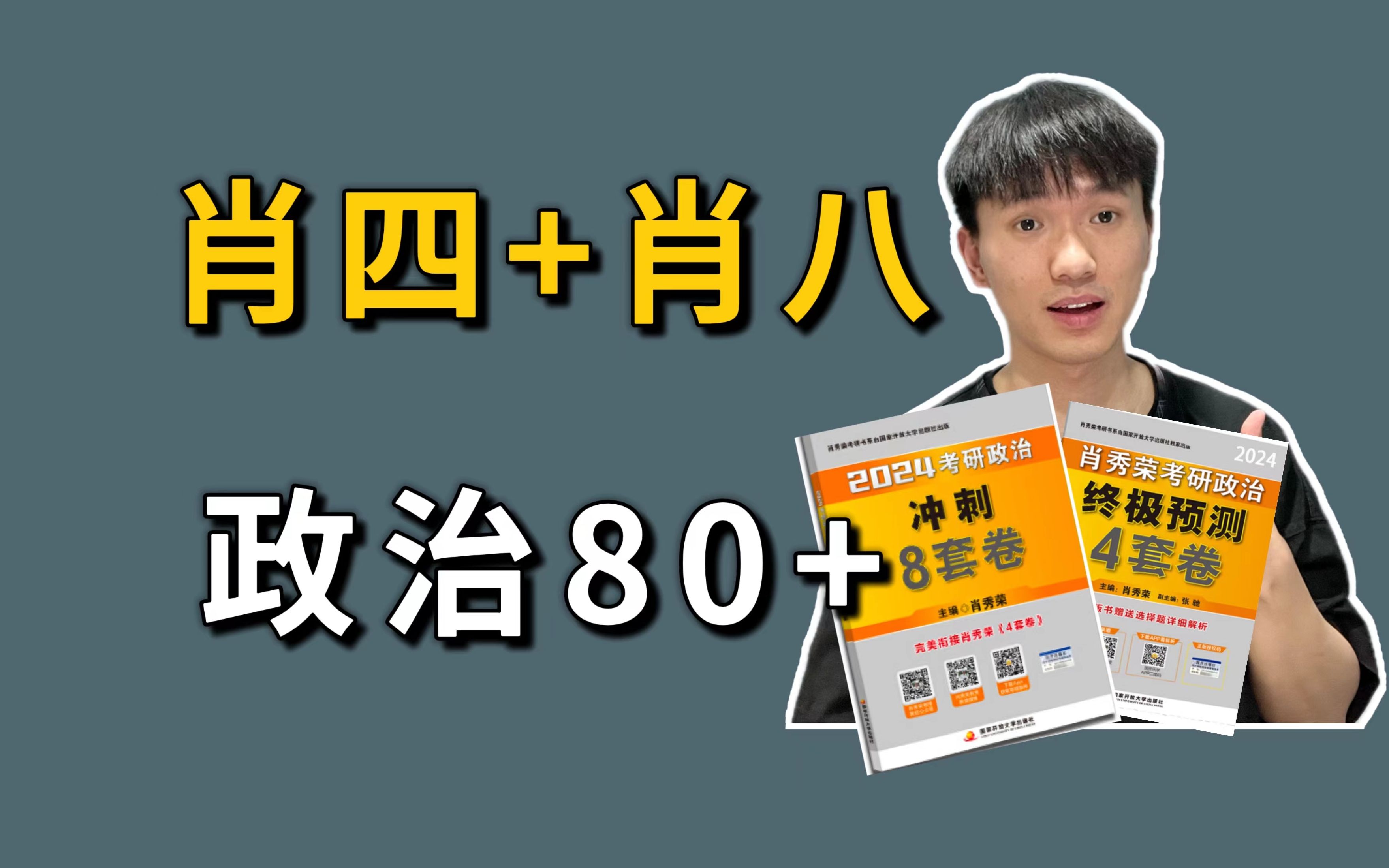 [图]【政治83分】肖四肖八的最佳使用方法！错过会哭！