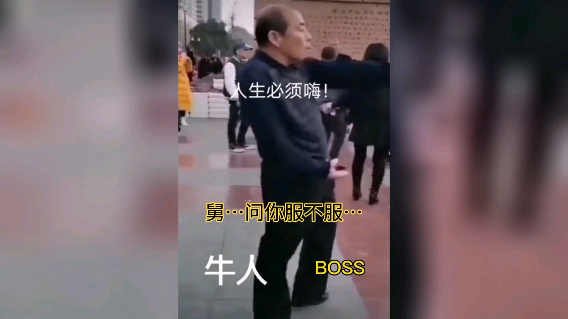 [图]人生必须嗨，舅…问你服不服…