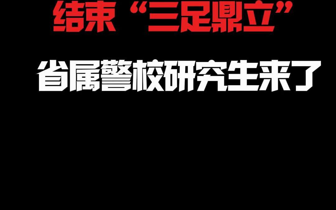 结束“三足鼎立”省属警校研究生来了!哔哩哔哩bilibili