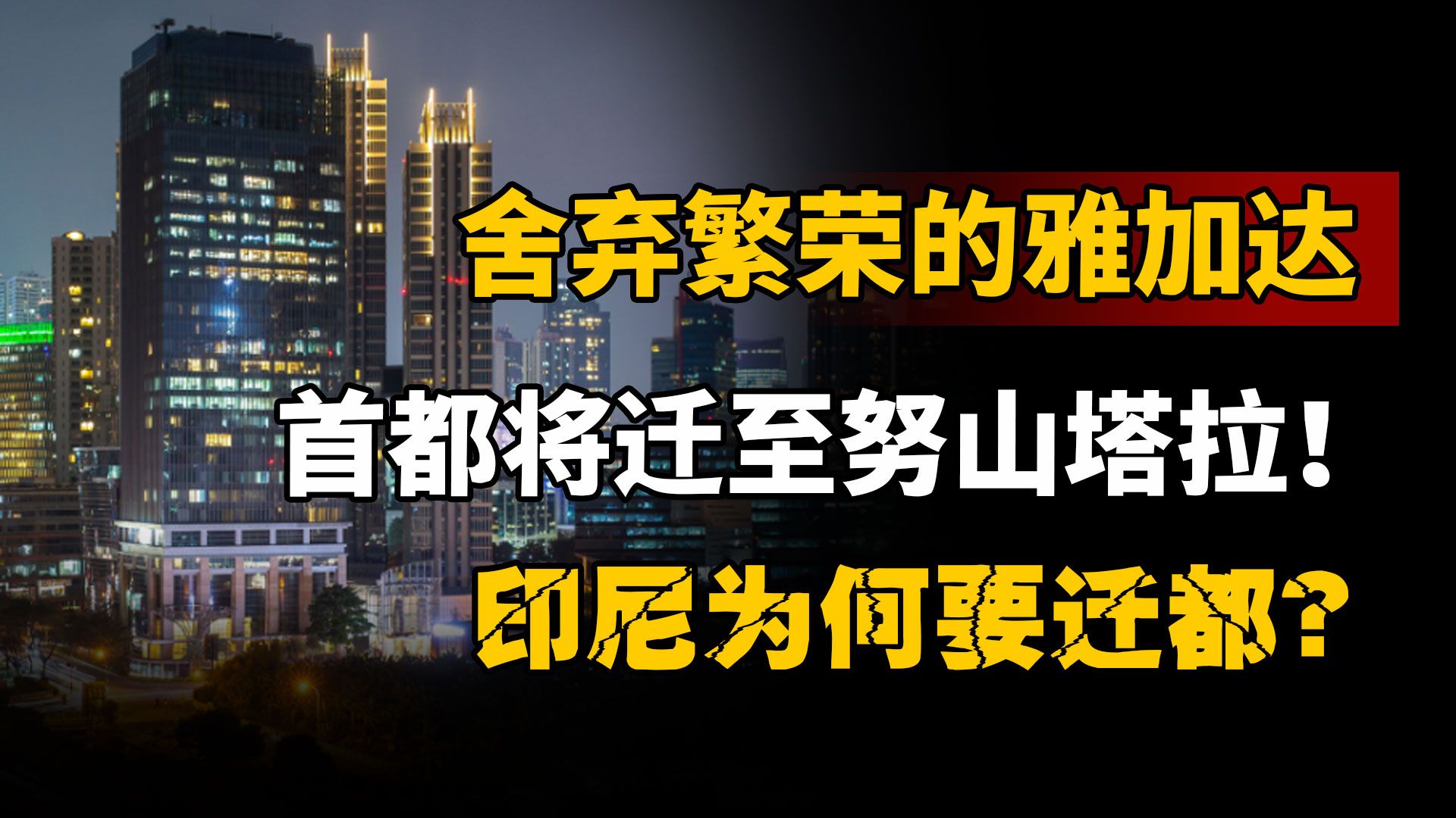 舍弃繁荣的雅加达,印度尼西亚为何要迁都到地广人稀的加里曼丹?哔哩哔哩bilibili