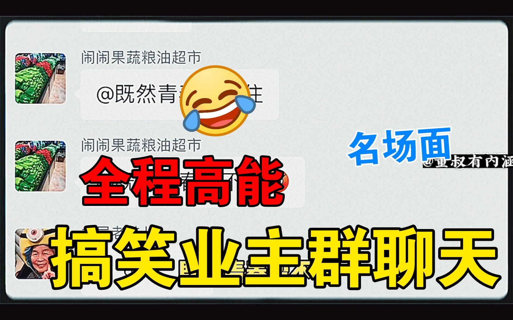 搞笑小区业主群聊天!哈哈哈哈!笑到肚子疼!哔哩哔哩bilibili