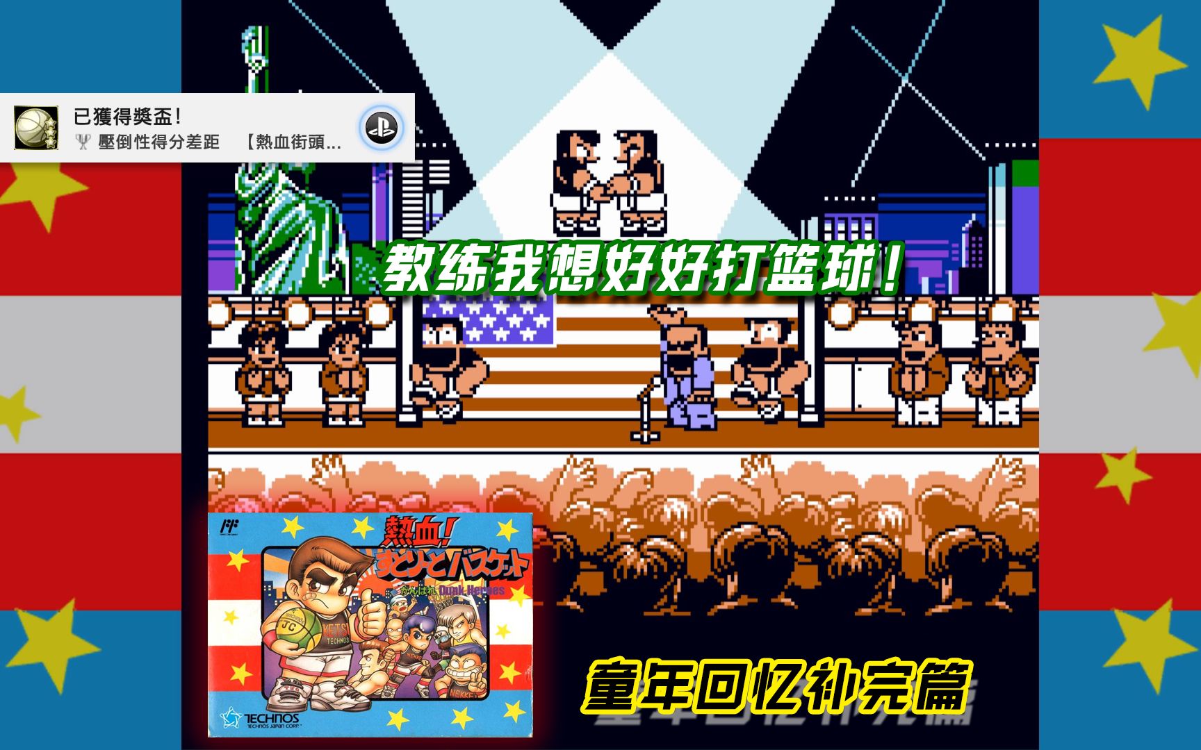 【怀旧经典】热血篮球童年回忆补完篇—教练我想打"篮球"