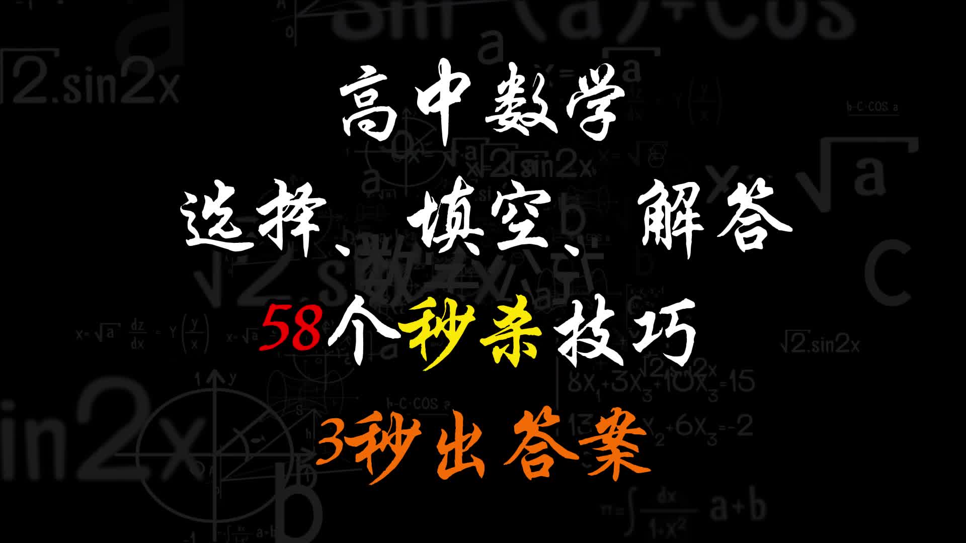 高中数学选择、填空、解答58个秒杀技巧3秒出答案哔哩哔哩bilibili