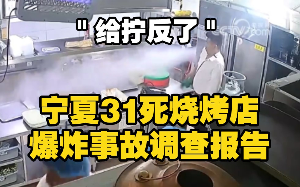 31死宁夏银川富洋烧烤店爆炸现场还原 原因分析 调查报告哔哩哔哩bilibili