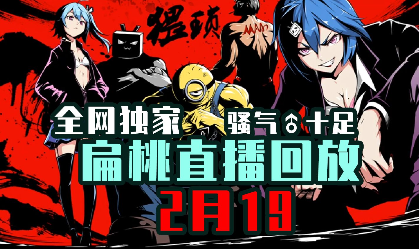 扁桃2月19日直播回放-你又又又多久没玩mc了?