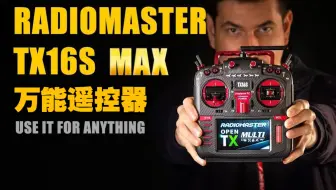 万能遥控！RadioMaster TX16S Max上手体验【迷你模型RC】