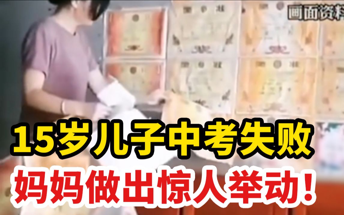 [图]15岁儿子中考失败后，妈妈做出惊人举动！“负向激励”有多可怕？