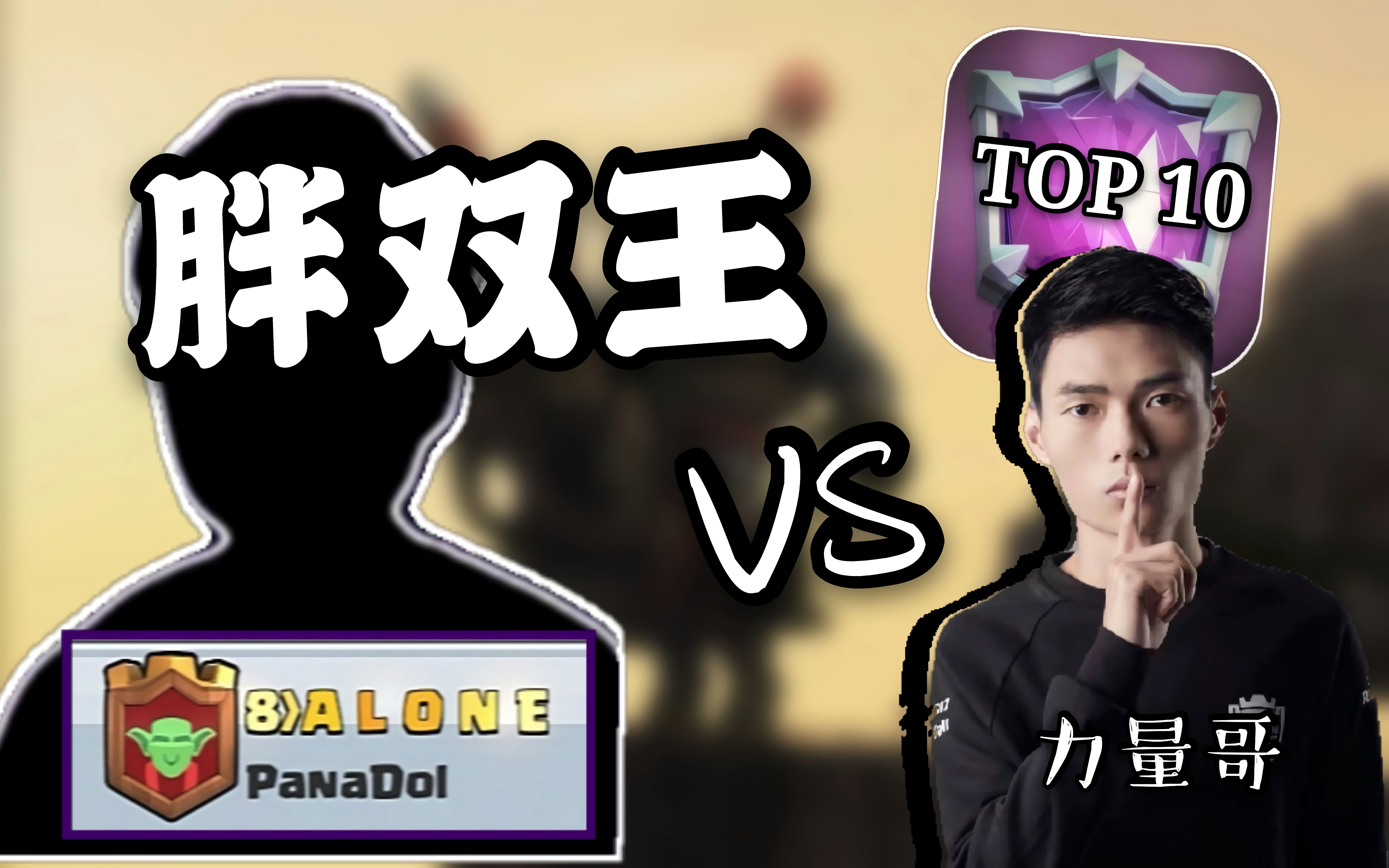 【顶级天梯】双王胖教父alone天梯险胜力量哥!